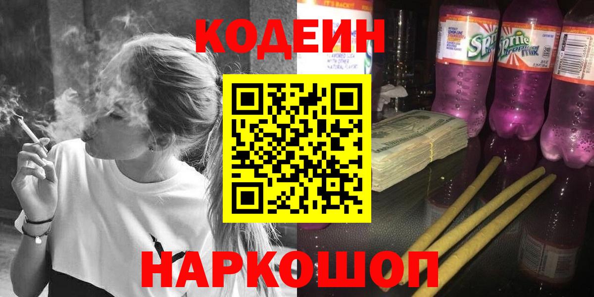 Каменск-Шахтинский  Кодеин Purple Drank  Кодеиновый сироп Lean напиток Lean (лин)  Вход с VPN 